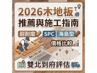 2026木地板推薦
