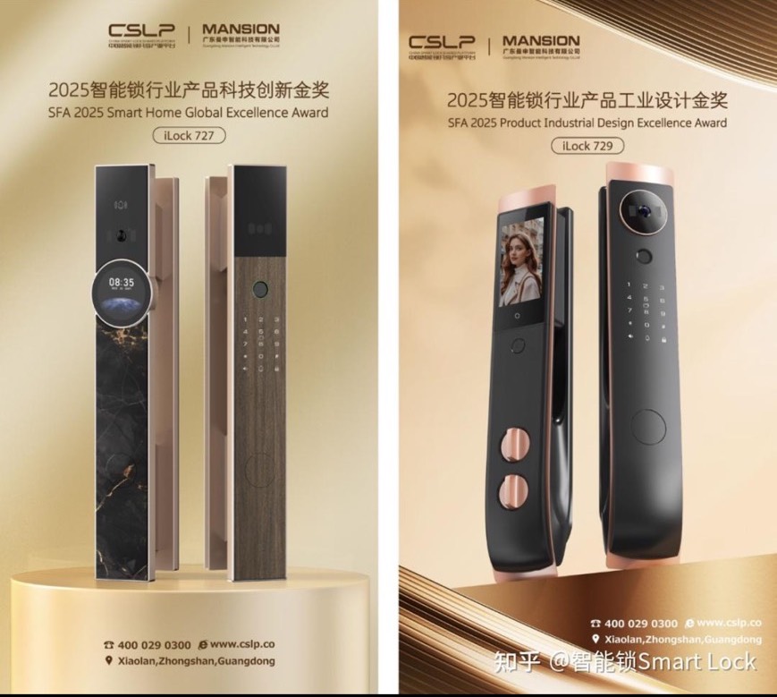 廣東曼申 CSLP 2025智能鎖行業產品科技創新金獎與工業設計金獎 iLock 727 729