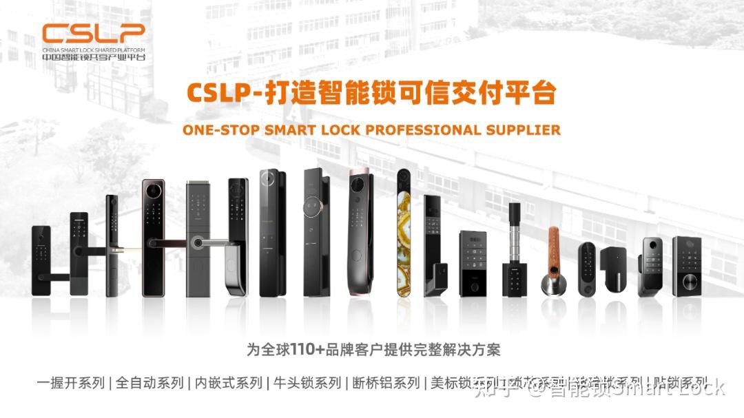 CSLP 中國智能鎖共享產業平台 完整解決方案展示
