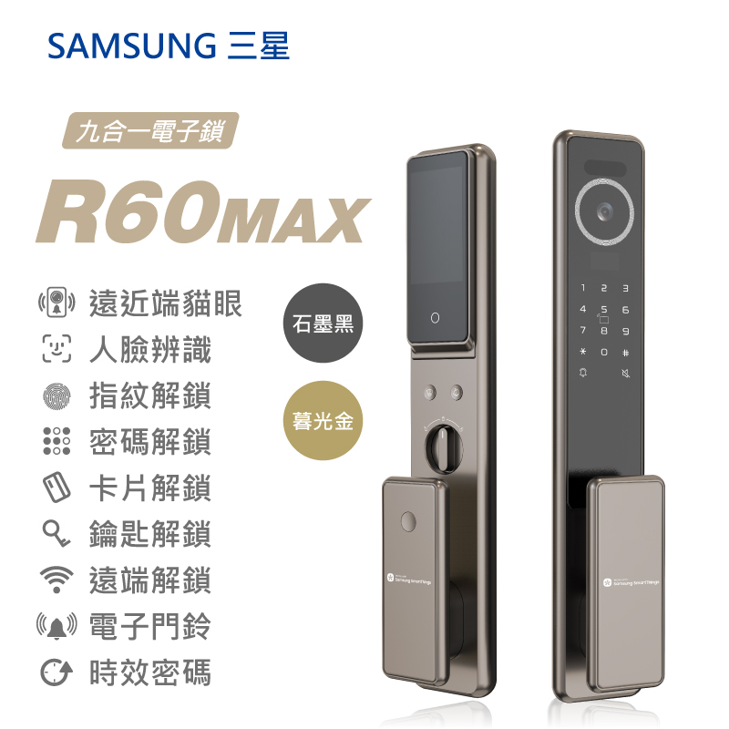 電子鎖推薦-Samsung R60 MAX-九合一外觀頂級款